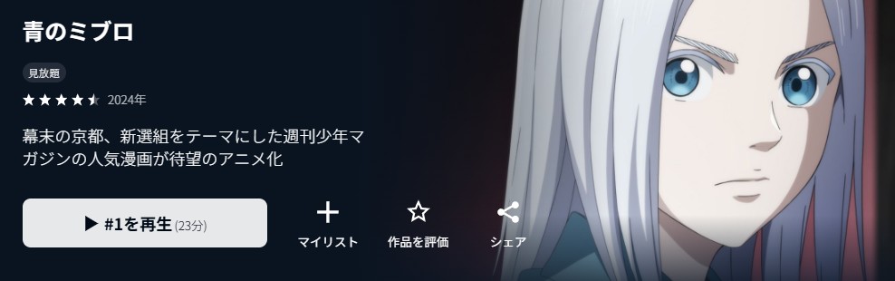 青のミブロ
