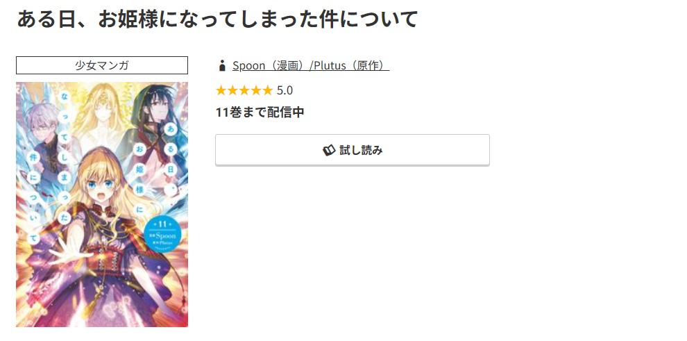 コミック.jp ある日、お姫様になってしまった件について 無料