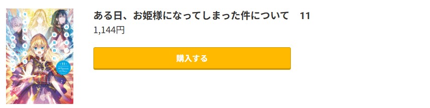 ある日、お姫様になってしまった件について 最新刊 コミック.jp