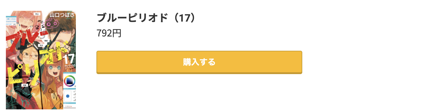ブルーピリオド 最新刊 コミック.jp