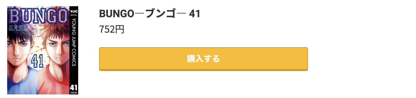 BUNGO 最終巻 コミック.jp