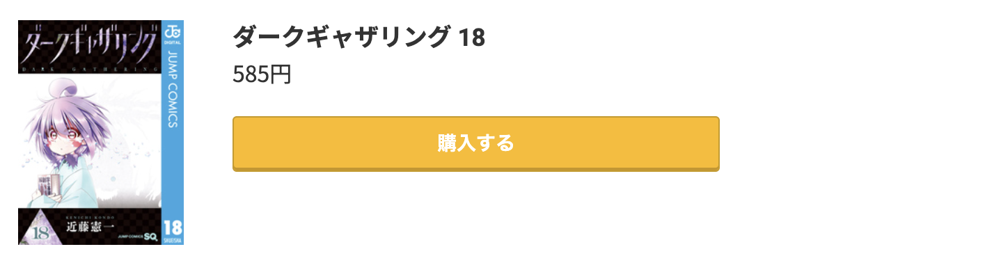ダークギャザリング 最新刊 コミック.jp