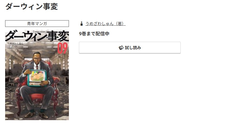 コミック.jp ダーウィン事変 無料