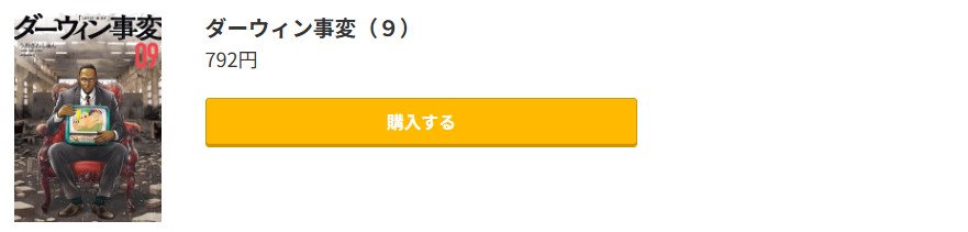 ダーウィン事変 最新刊 コミック.jp