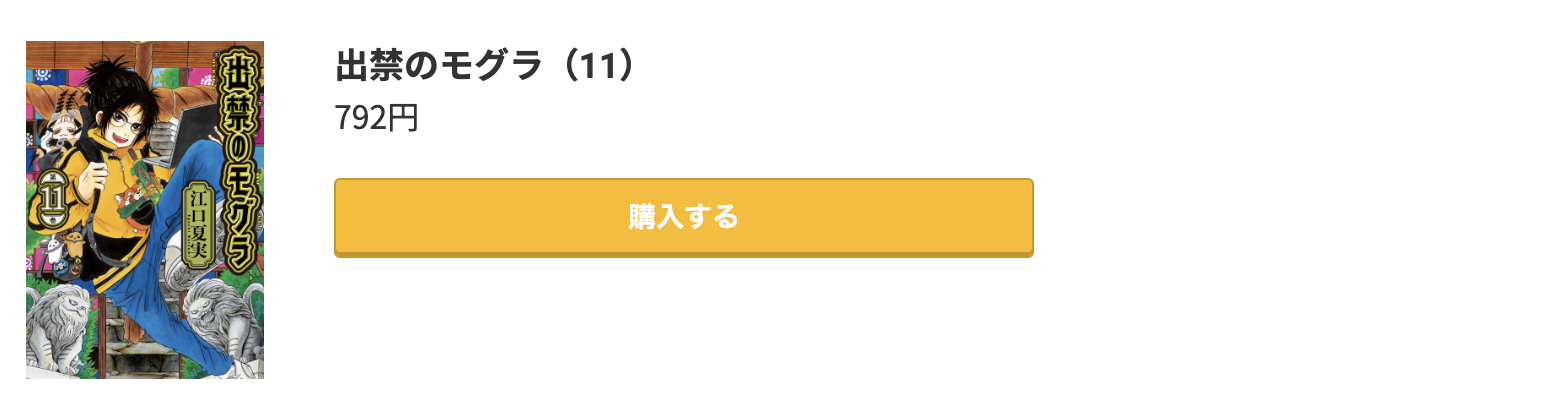 出禁のモグラ 最新刊 コミック.jp