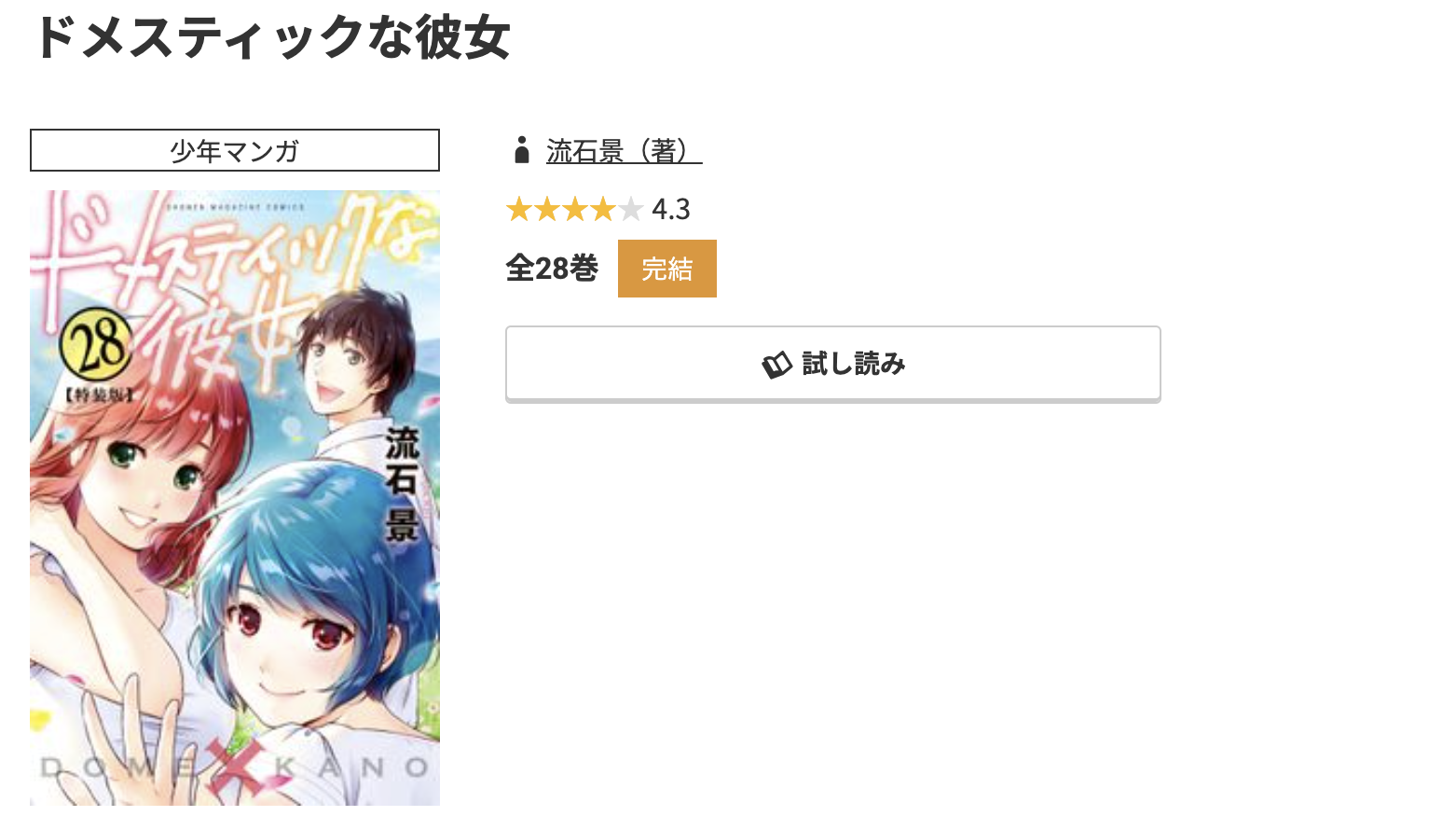 コミック.jp ドメスティックな彼女 無料