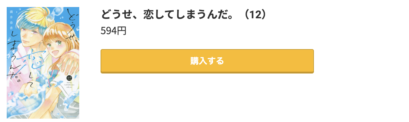 どうせ、恋してしまうんだ。 最新刊 コミック.jp