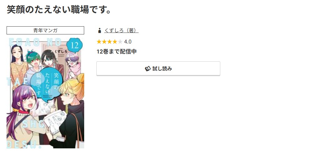 コミック.jp 笑顔のたえない職場です。 無料