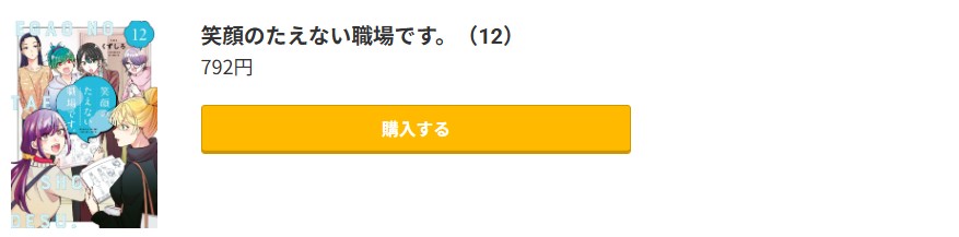 笑顔のたえない職場です。 最新刊 コミック.jp