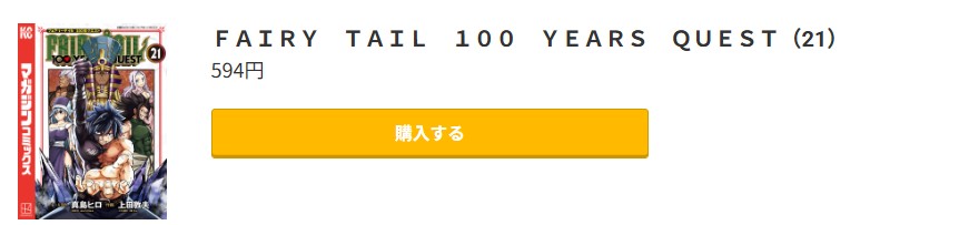 フェアリーテイル 100年クエスト 最新刊 コミック.jp