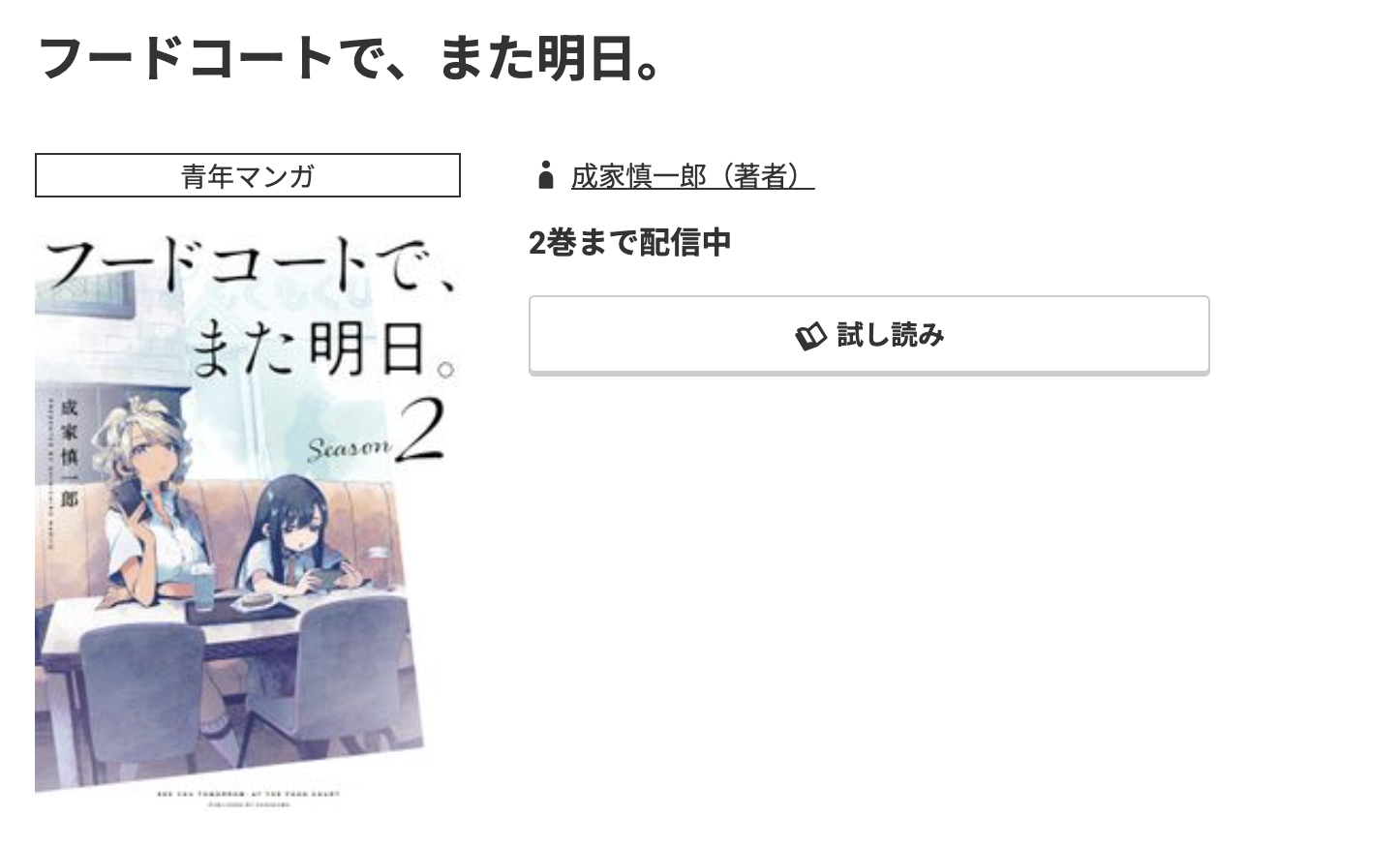 コミック.jp フードコートで、また明日。 無料