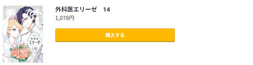 外科医エリーゼ 最終巻 コミック.jp
