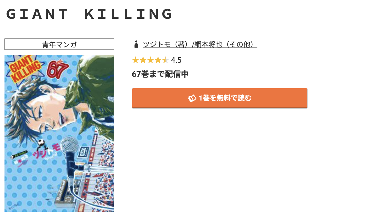 コミック.jp GIANT KILLING（ジャイアントキリング） 無料