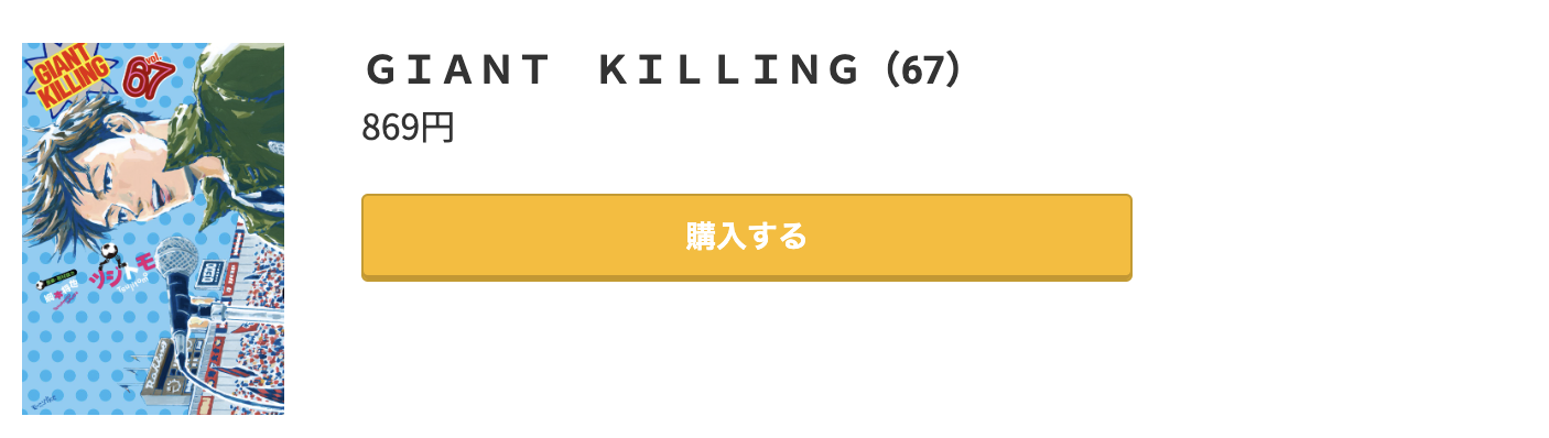 GIANT KILLING（ジャイアントキリング） 最新刊 コミック.jp