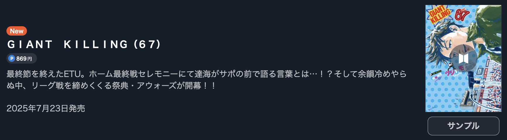 GIANT KILLING（ジャイアントキリング）