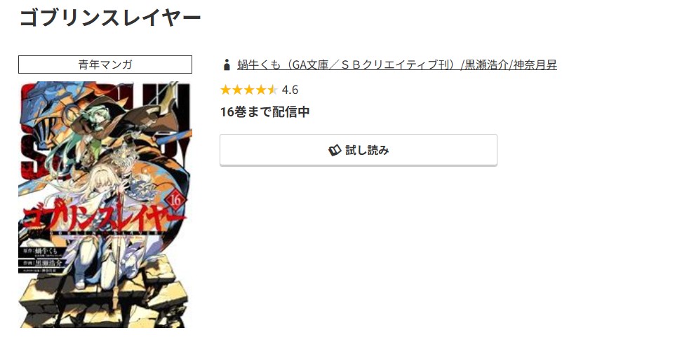 コミック.jp ゴブリンスレイヤー 無料