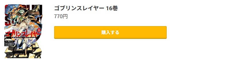 ゴブリンスレイヤー 最新刊 コミック.jp