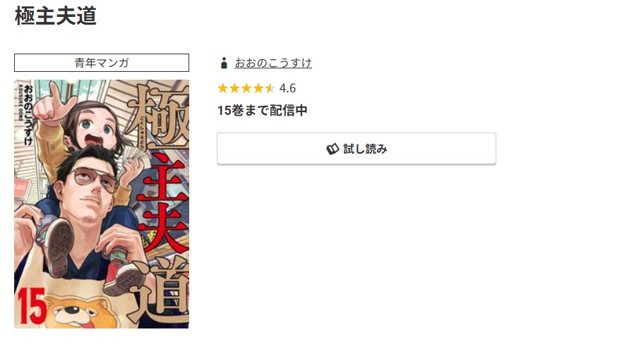 コミック.jp 極主夫道 無料
