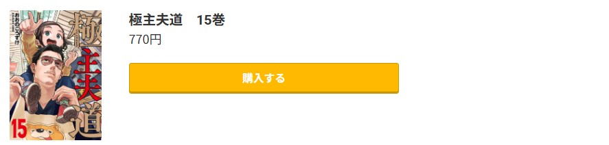極主夫道 最新刊 コミック.jp