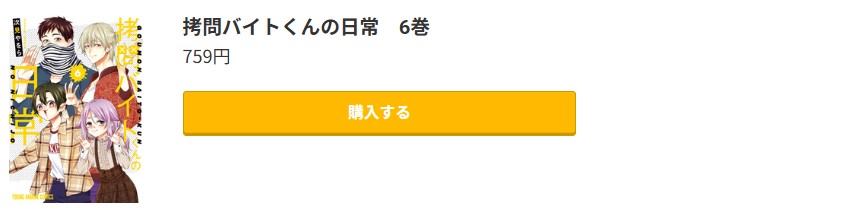 拷問バイトくんの日常 最新刊 コミック.jp