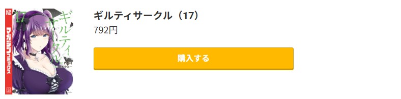 ギルティサークル 最新刊 コミック.jp