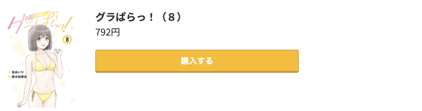 グラぱらっ！ 最新刊 コミック.jp
