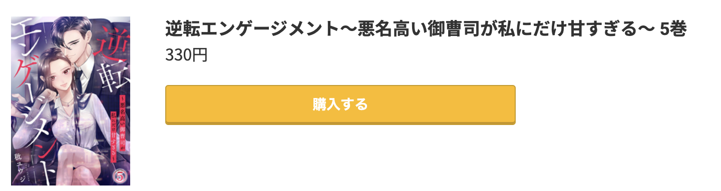 逆転エンゲージメント 最新刊 コミック.jp