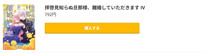 拝啓見知らぬ旦那様、離婚していただきます 最新刊 コミック.jp