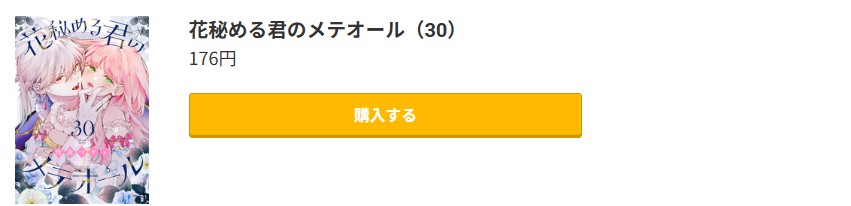 花秘める君のメテオール 最新刊 コミック.jp