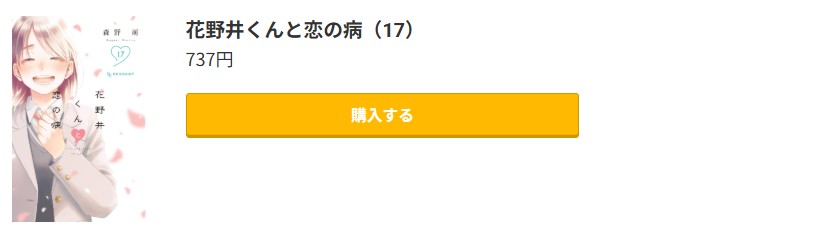 花野井くんと恋の病 最新刊 コミック.jp