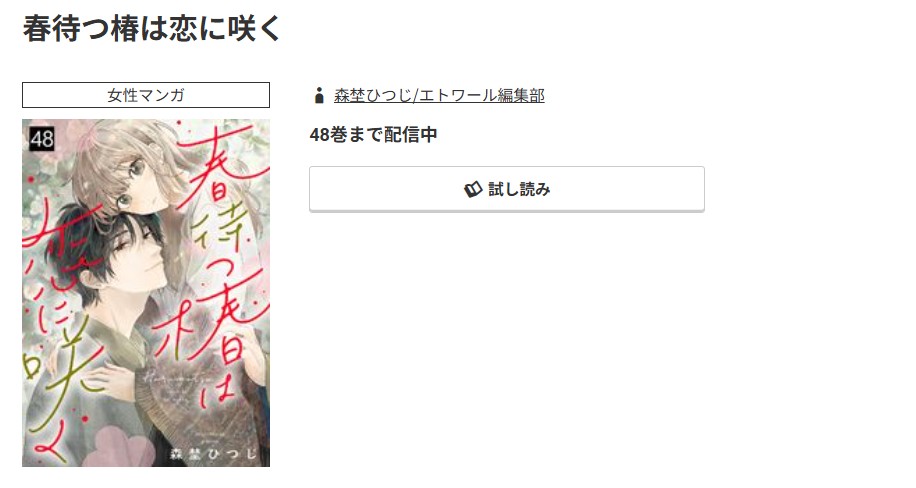 コミック.jp 春待つ椿は恋に咲く 無料
