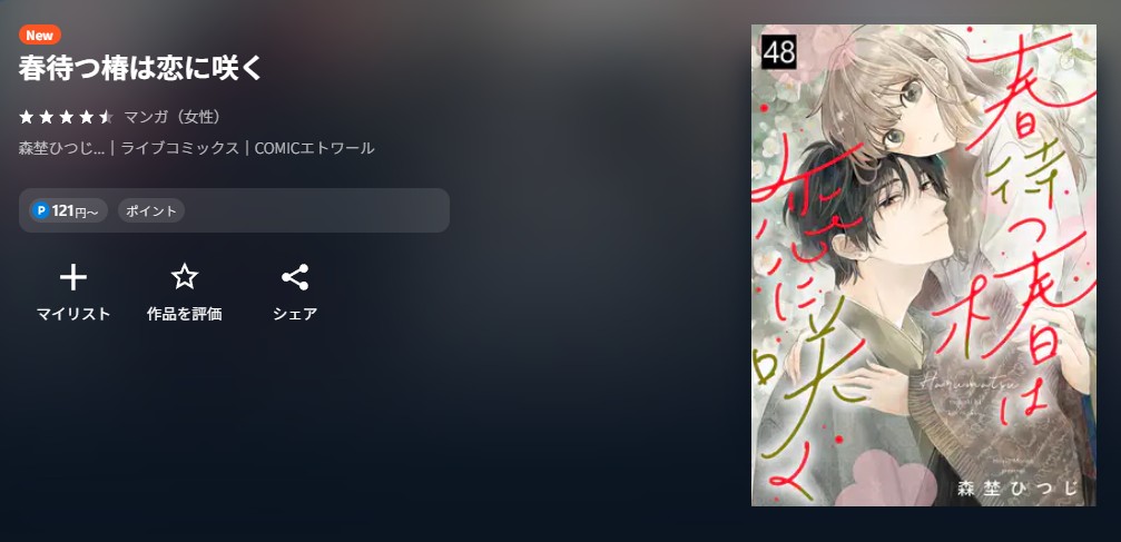 U-NEXT 春待つ椿は恋に咲く 無料