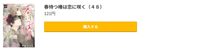 春待つ椿は恋に咲く 最新刊 コミック.jp