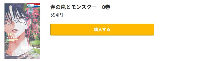 春の嵐とモンスター 最新刊 コミック.jp