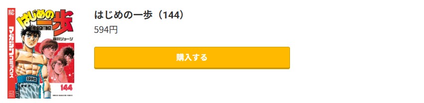 はじめの一歩 最新刊 コミック.jp