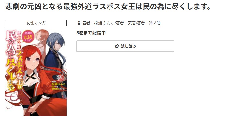 コミック.jp 悲劇の元凶となる最強外道ラスボス女王は民の為に尽くします。 無料