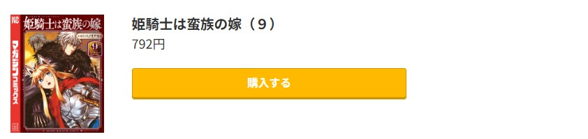 姫騎士は蛮族の嫁 最新刊 コミック.jp