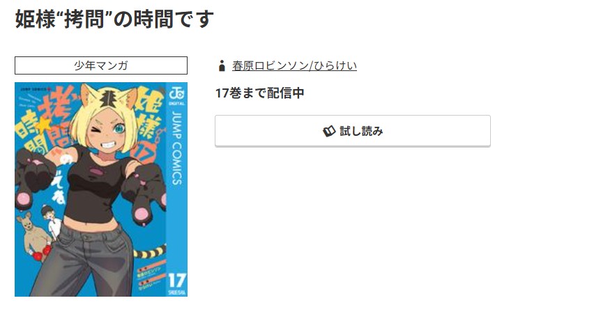 コミック.jp 姫様“拷問”の時間です 無料