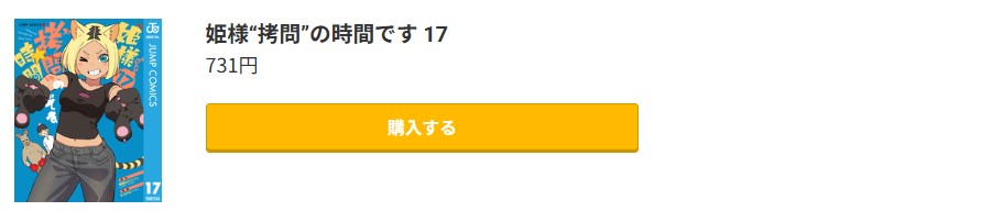 姫様“拷問”の時間です 最新刊 コミック.jp