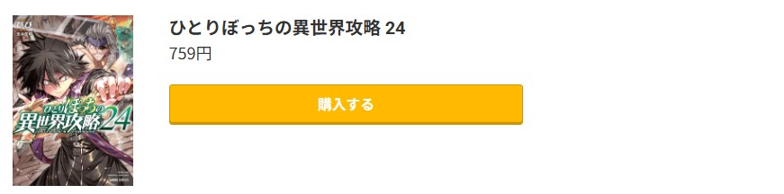 ひとりぼっちの異世界攻略 最新刊 コミック.jp