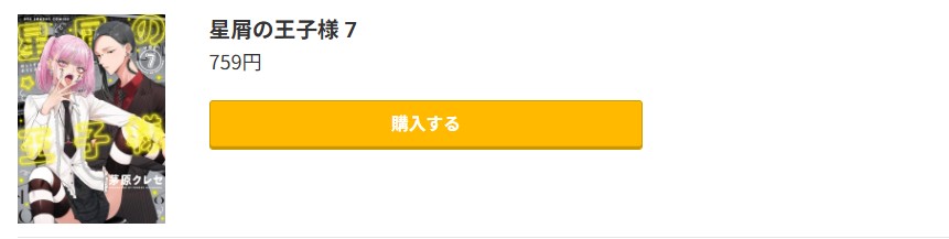 星屑の王子様 最新刊 コミック.jp