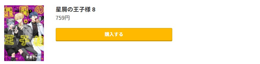 星屑の王子様 最新刊 コミック.jp