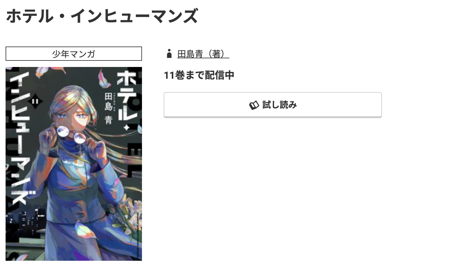 コミック.jp ホテル・インヒューマンズ 無料