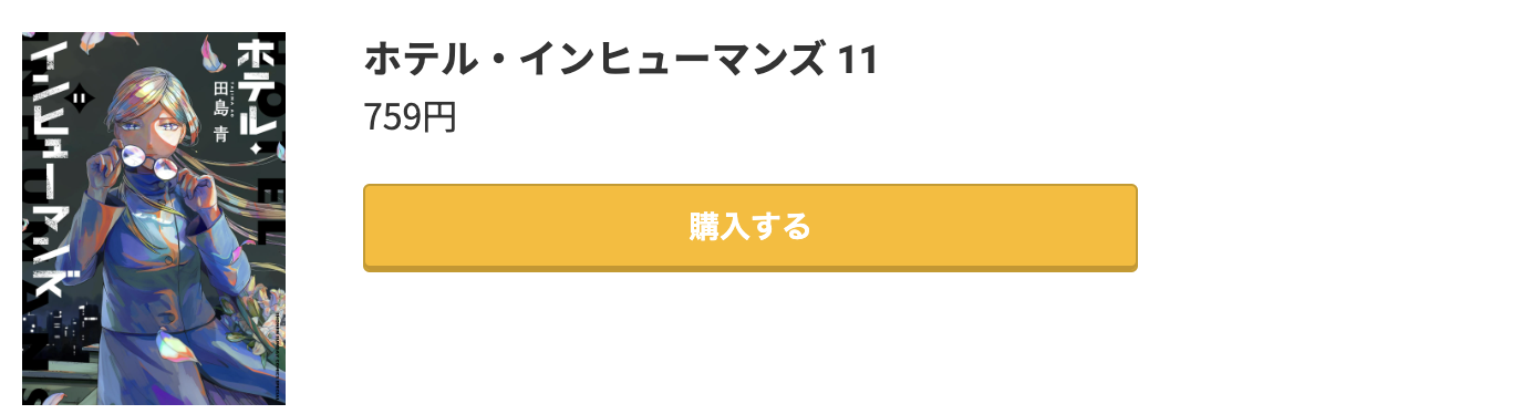 ホテル・インヒューマンズ 最新刊 コミック.jp