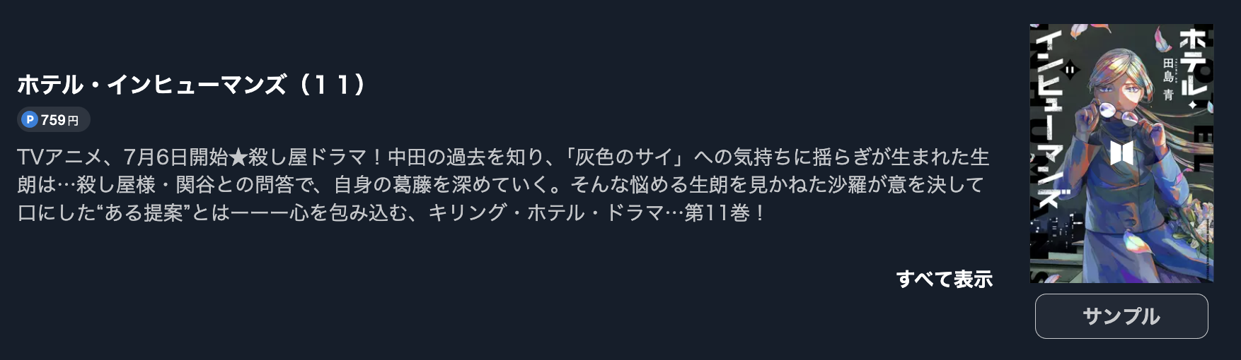 ホテル・インヒューマンズ