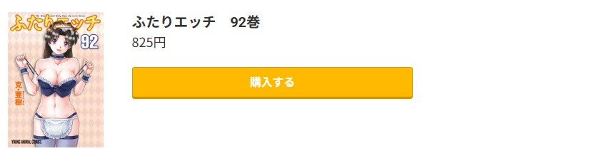 ふたりエッチ 最新刊 コミック.jp