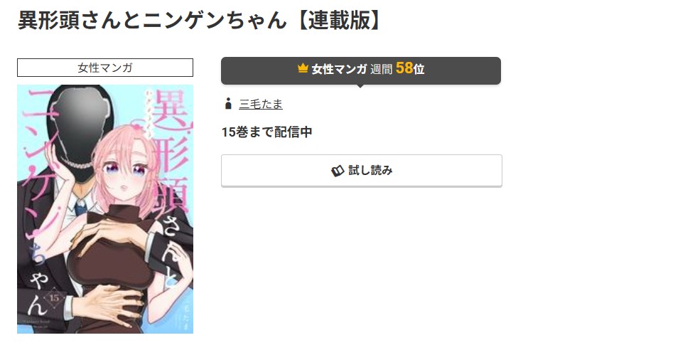 コミック.jp 異形頭さんとニンゲンちゃん 無料