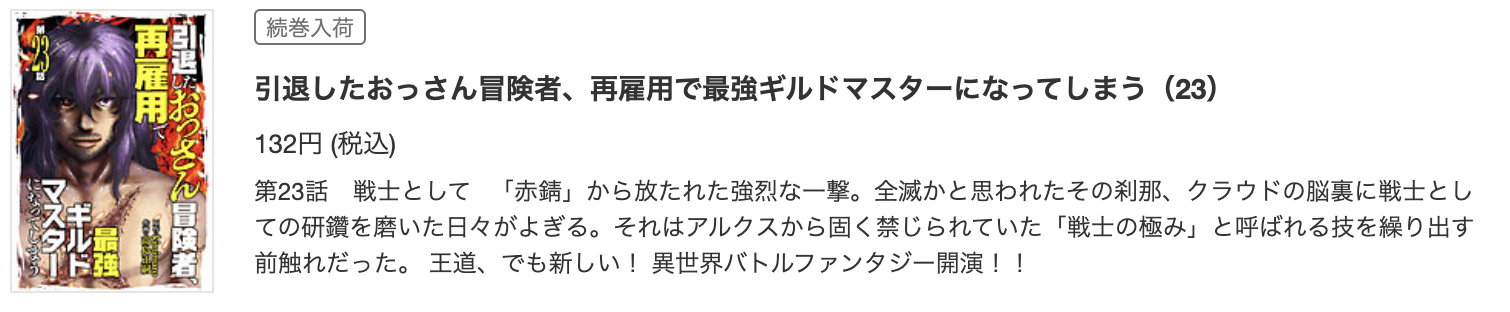 引退したおっさん冒険者、再雇用で最強ギルドマスターになってしまう 最新話