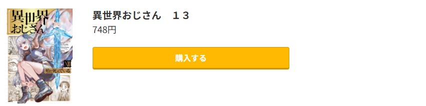 異世界おじさん 最新刊 コミック.jp
