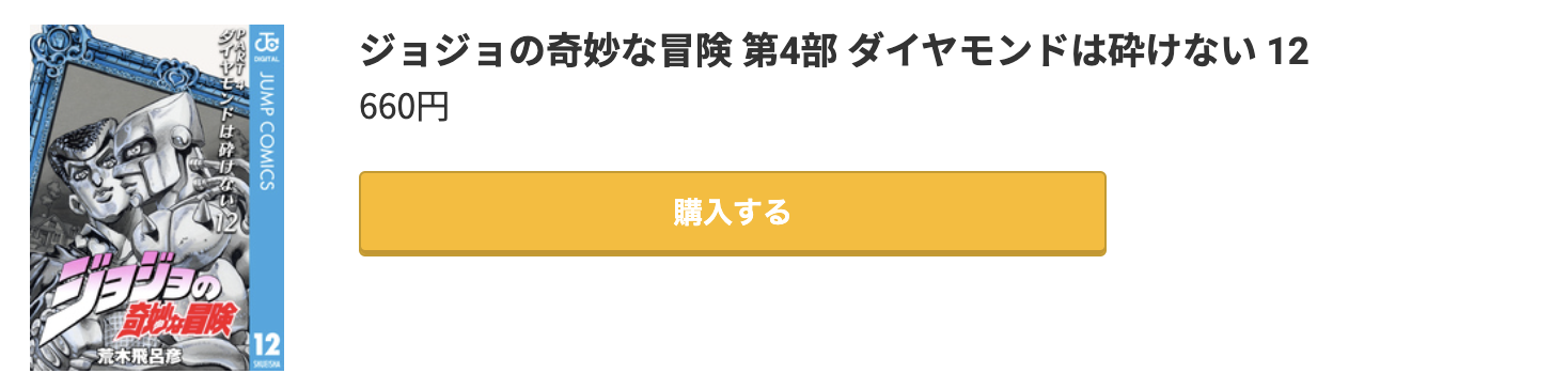 ジョジョの奇妙な冒険 第4部 ダイヤモンドは砕けない 最終巻 コミック.jp